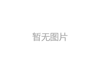 友發鋼管：啟運成功！首批產品奔赴“雅下”